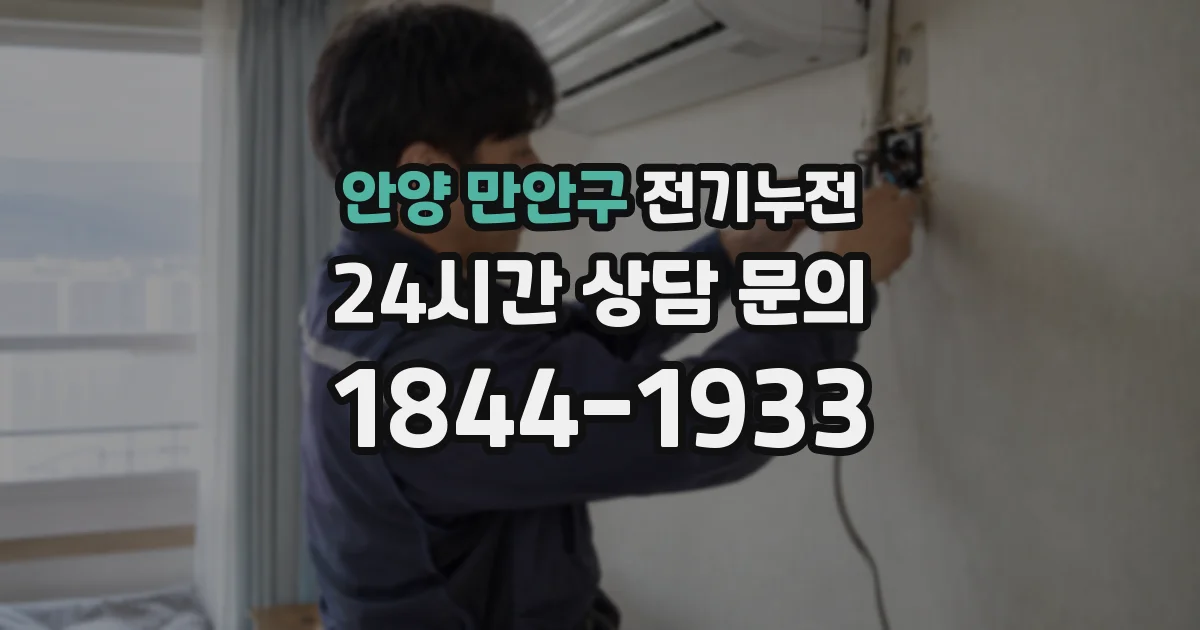 안양 만안구 전기누전