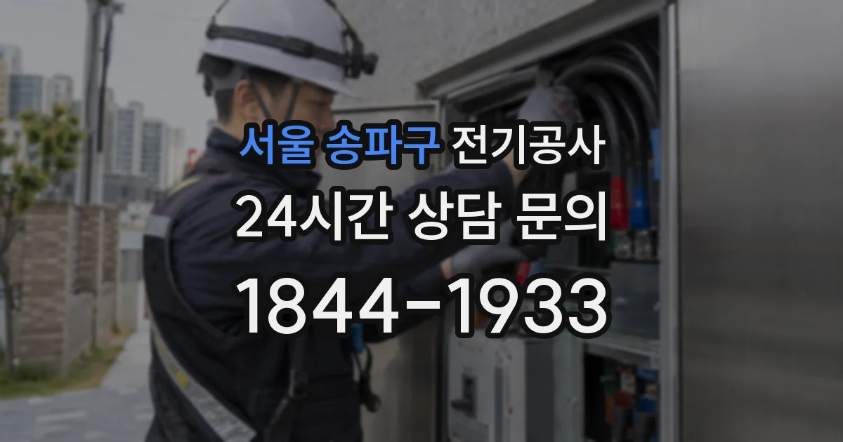 서울 송파구 전기공사