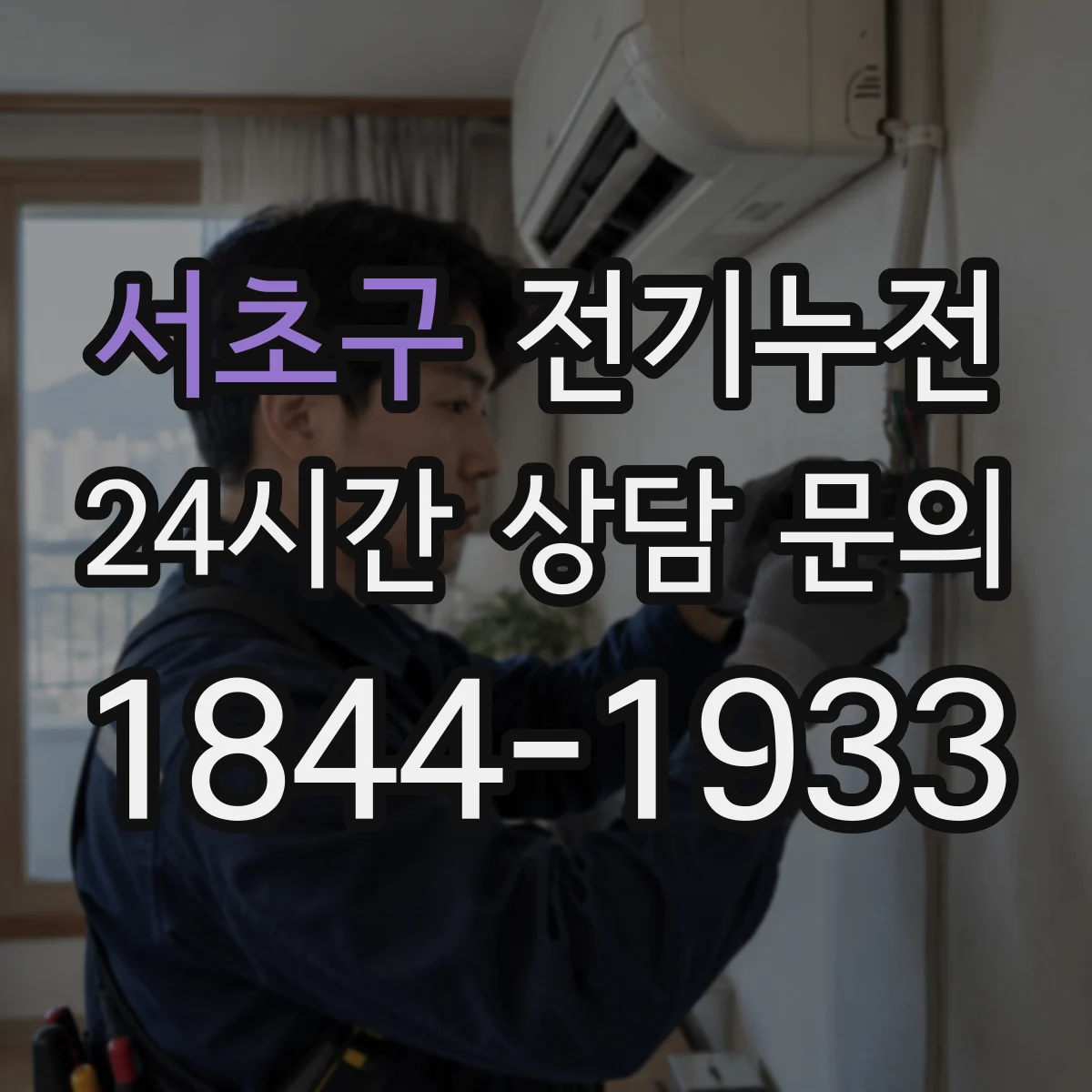 서초구 전기누전