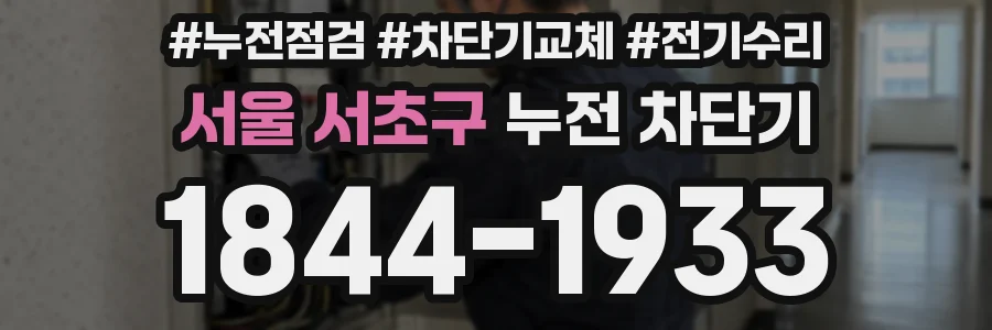 서울 서초구 누전 차단기