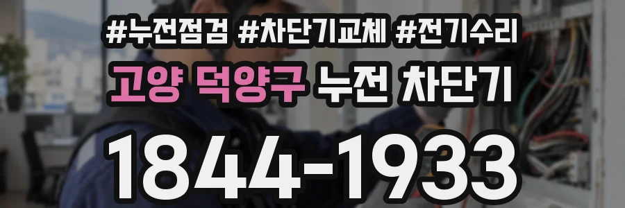 고양 덕양구 누전 차단기