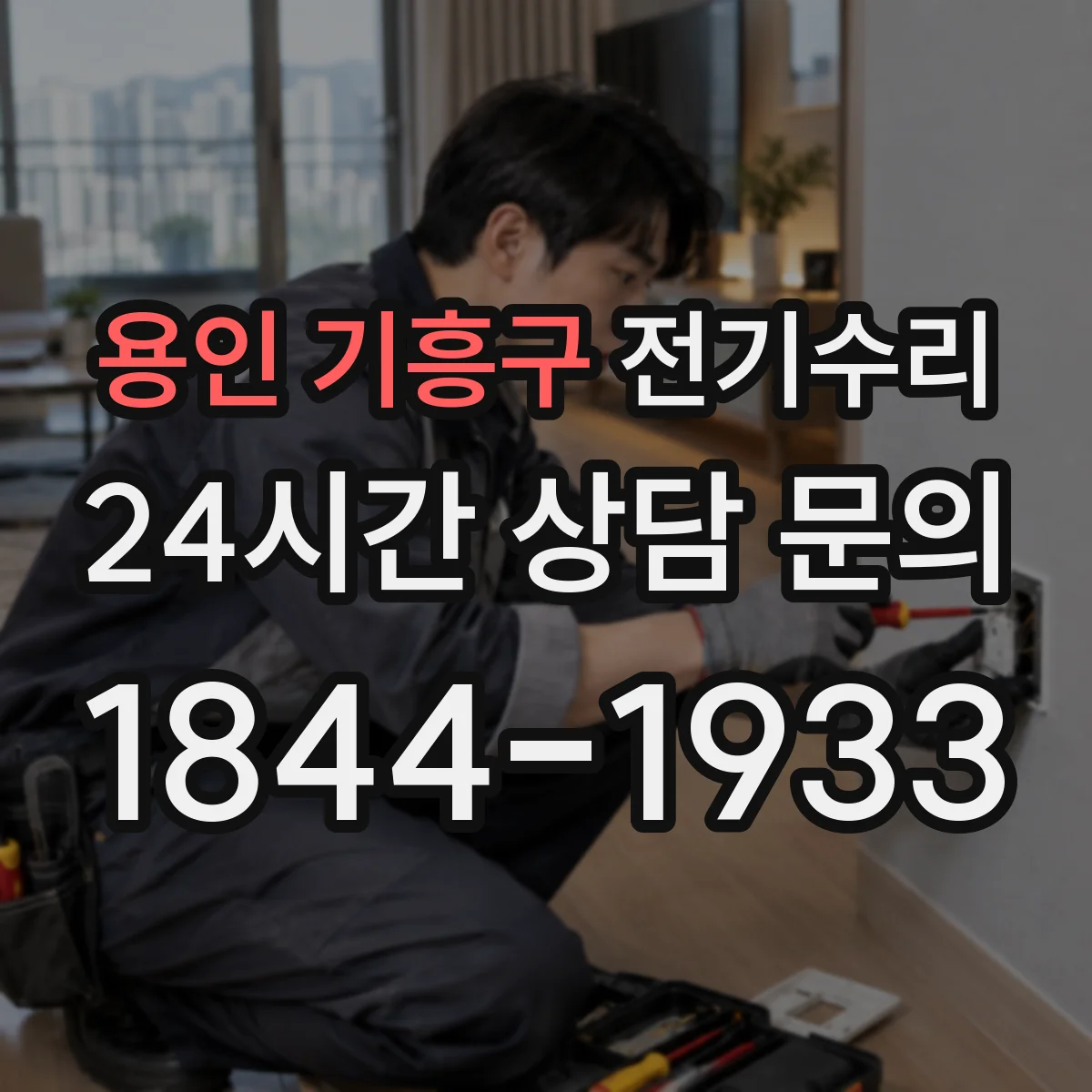 용인 기흥구 전기수리