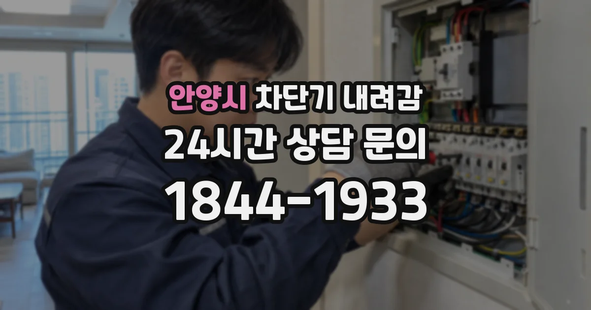 안양시 차단기 내려감