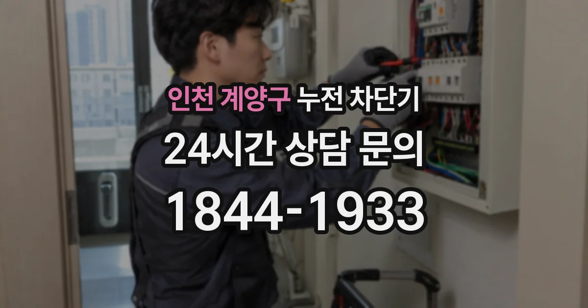 인천 계양구 누전 차단기