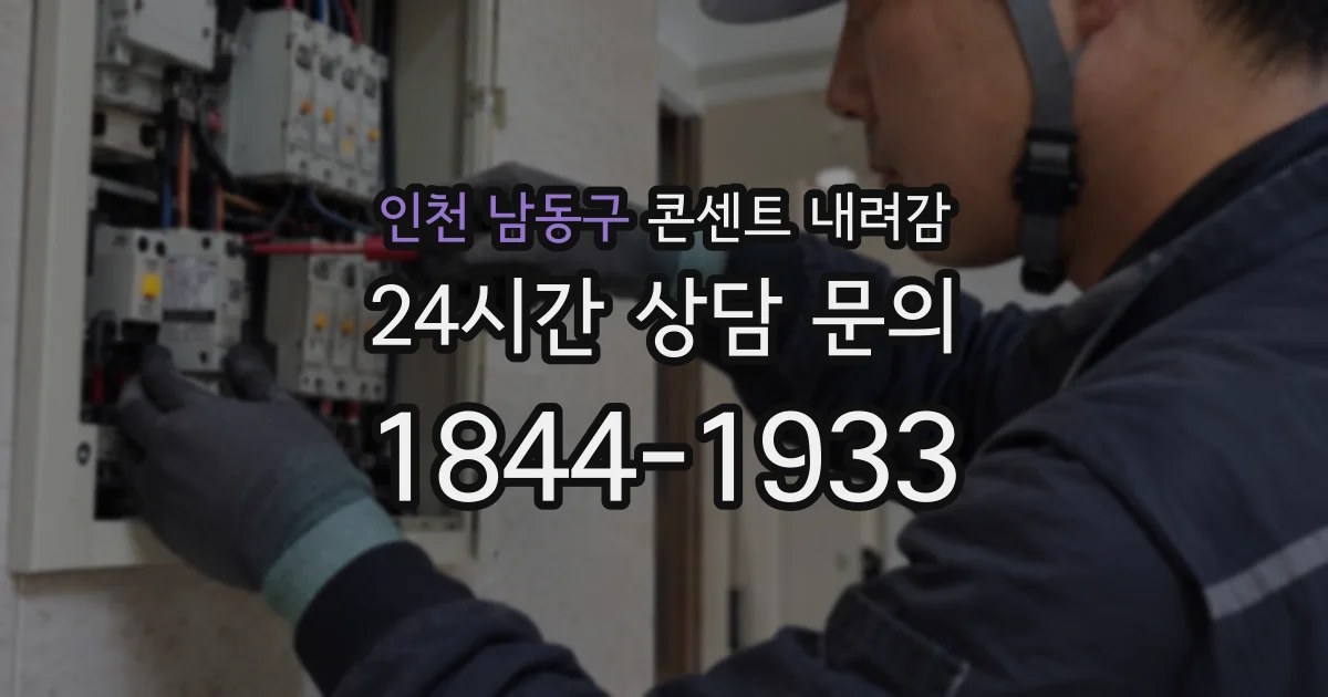 인천 남동구 콘센트 내려감