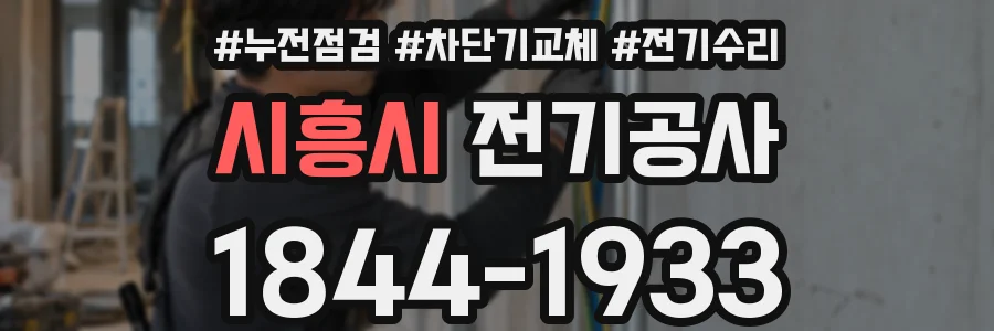 시흥시 전기공사