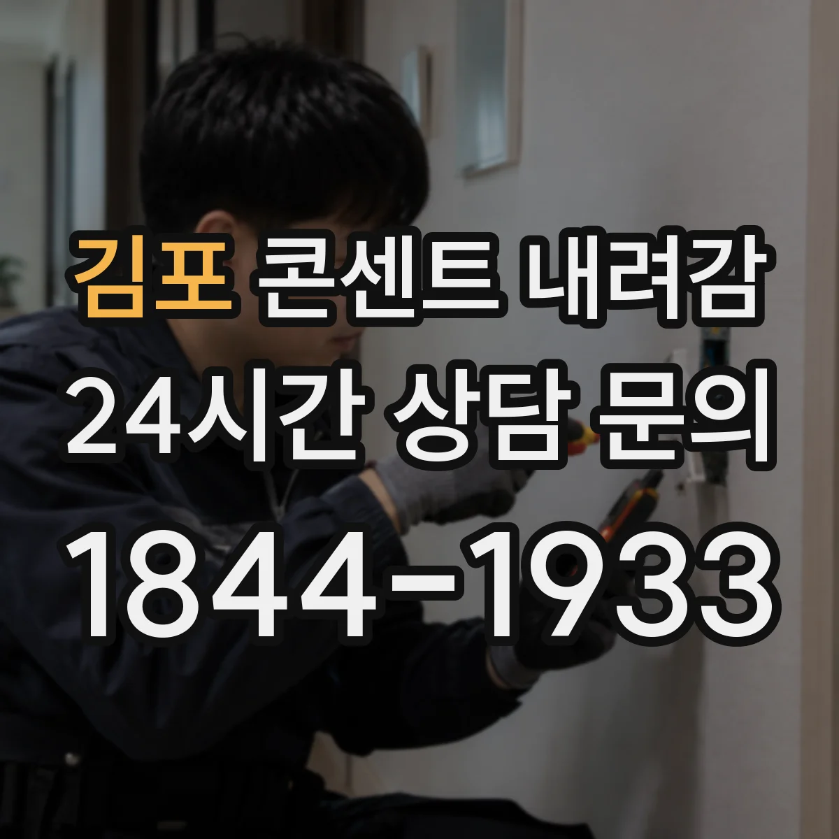 김포 콘센트 내려감 간헐적 차단 발생 시 단자 풀림 체크 포인트