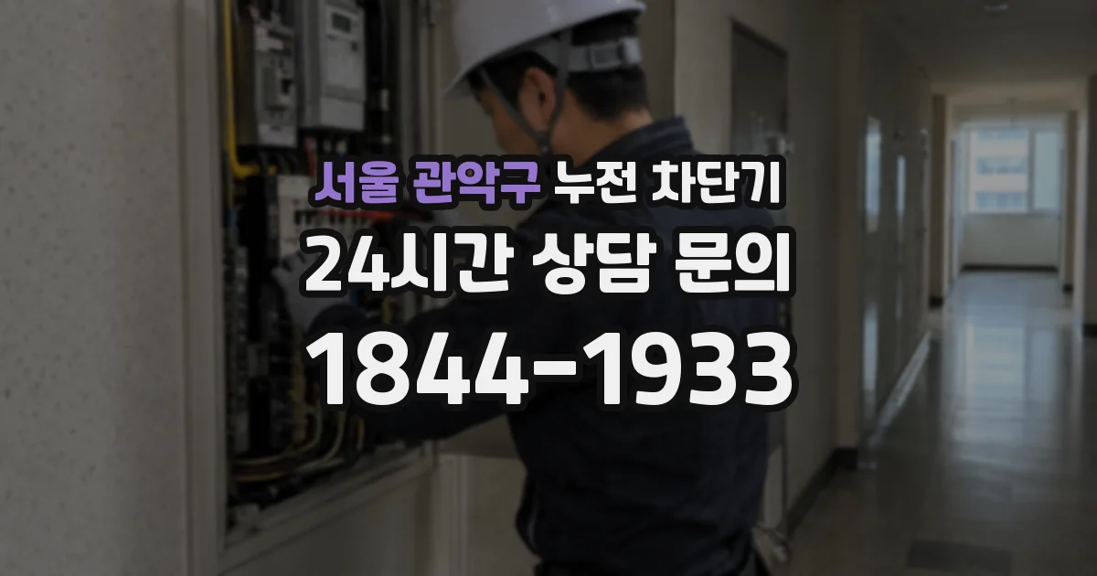 서울 관악구 누전 차단기