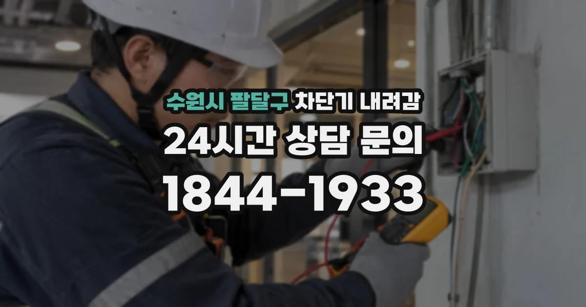수원시 팔달구 차단기 내려감