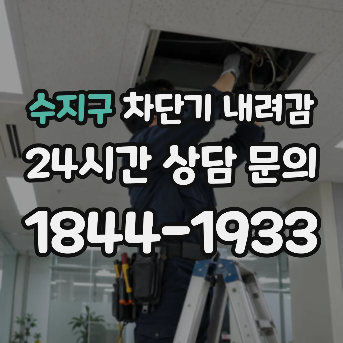 수지구 차단기 내려감