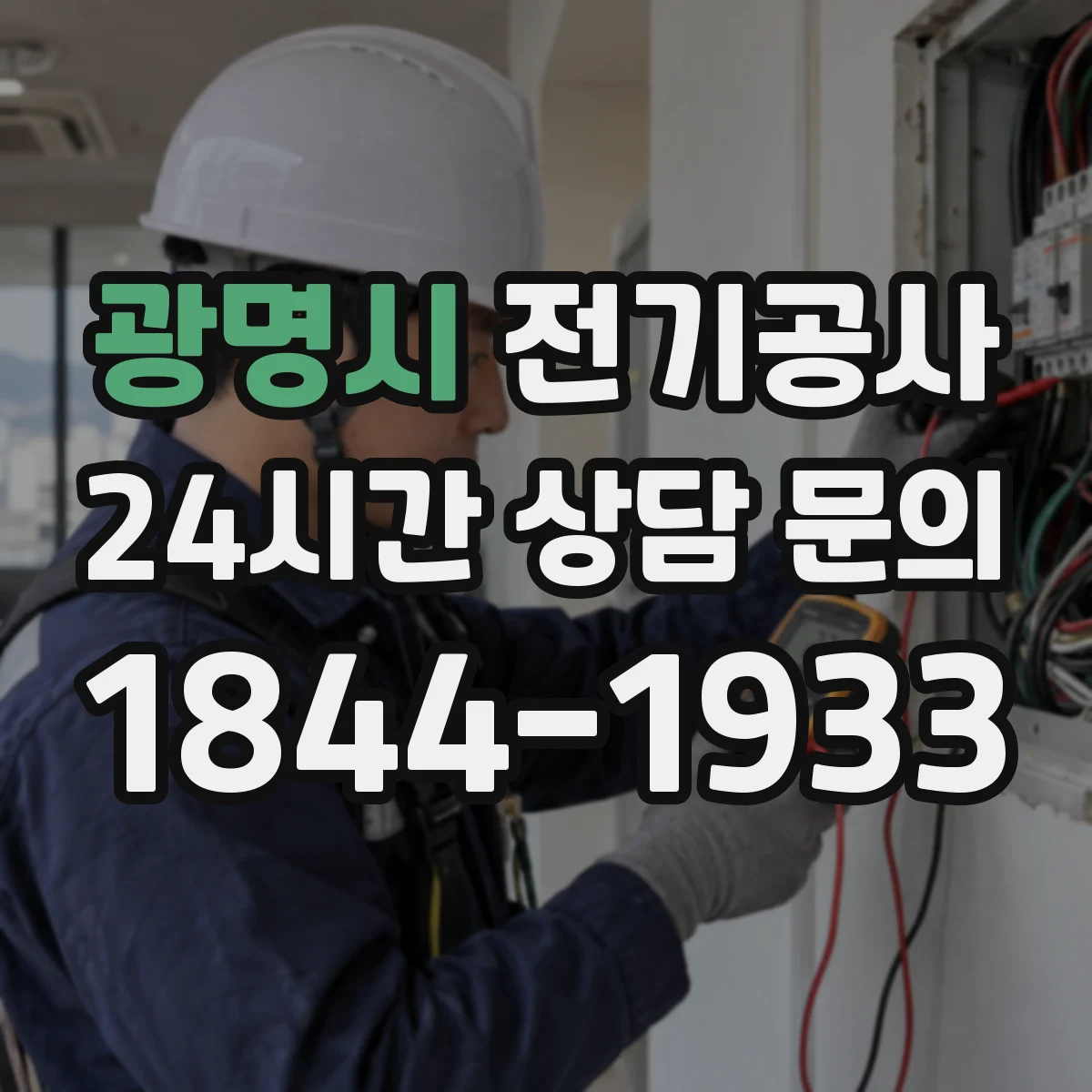 광명시 전기공사
