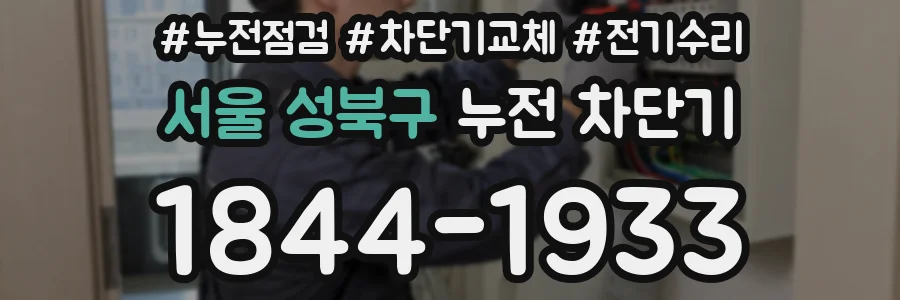 서울 성북구 누전 차단기
