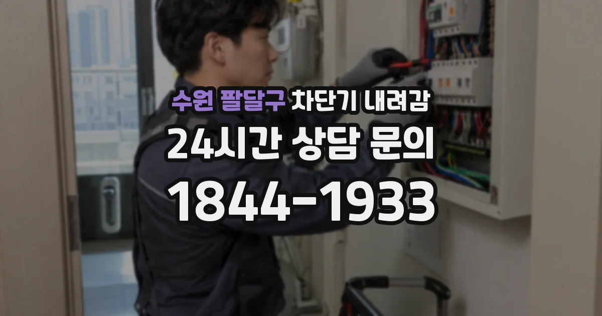 수원 팔달구 차단기 내려감