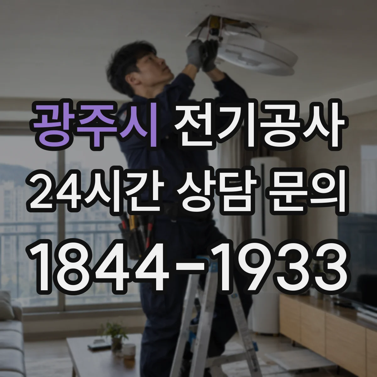 광주시 전기공사