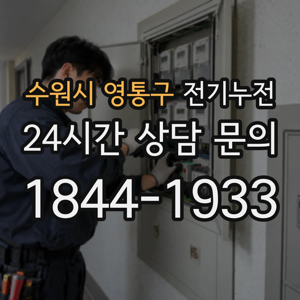 수원시 영통구 전기누전