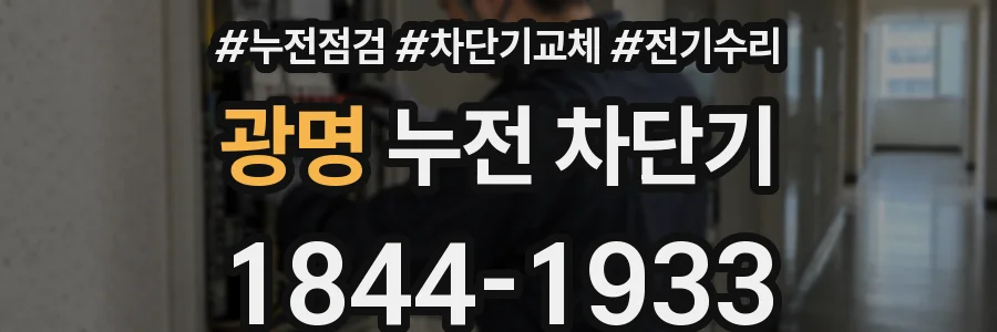 광명 누전 차단기
