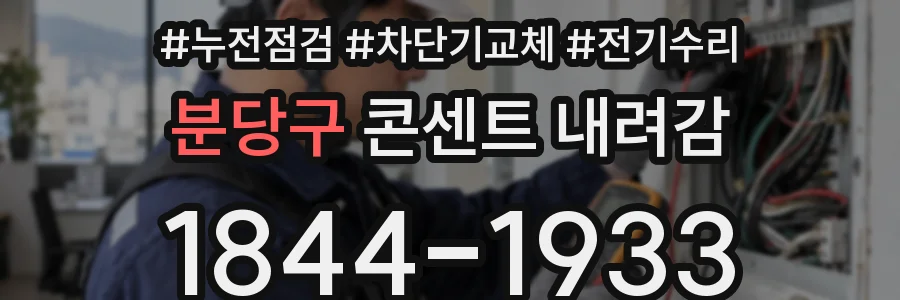 분당구 콘센트 내려감