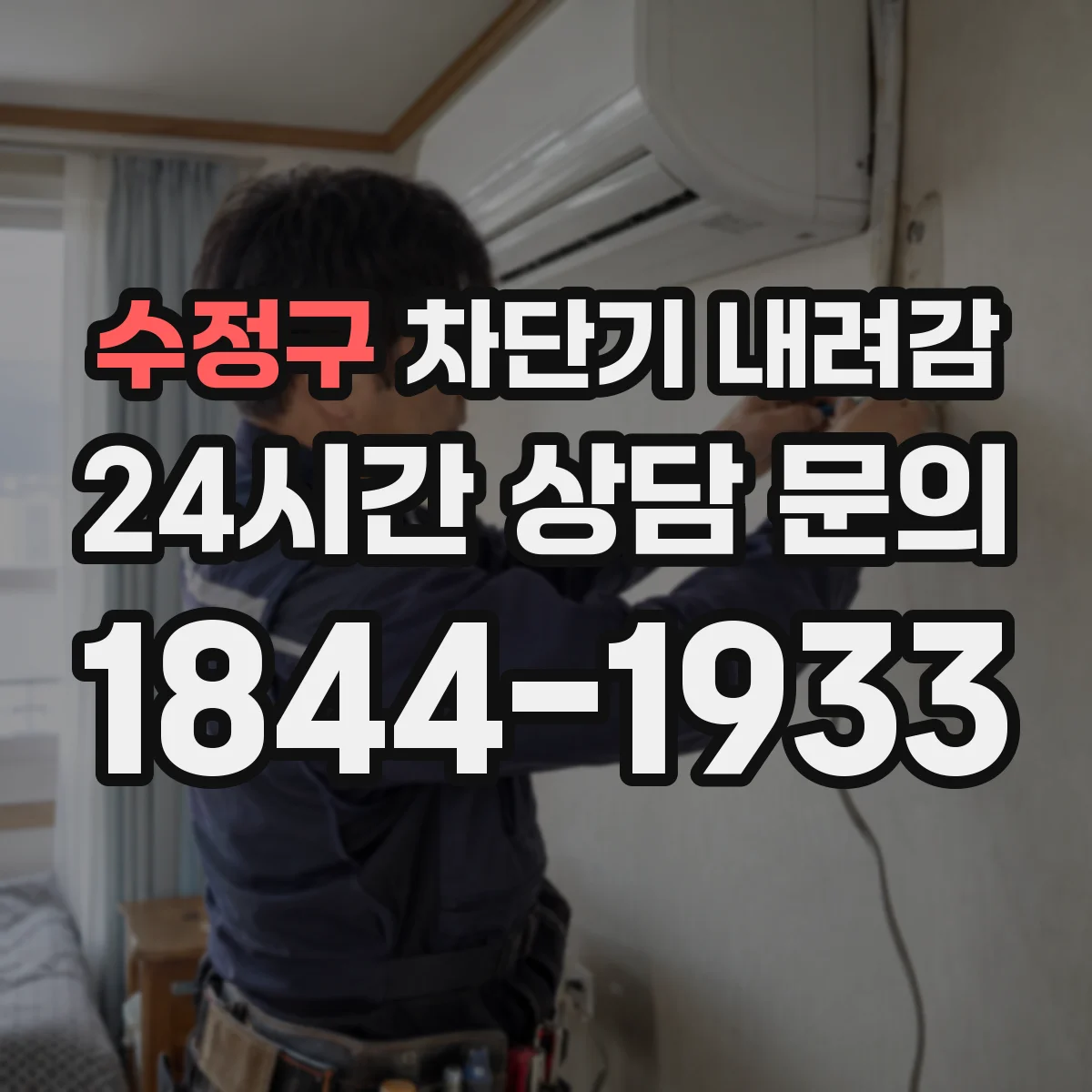 수정구 차단기 내려감