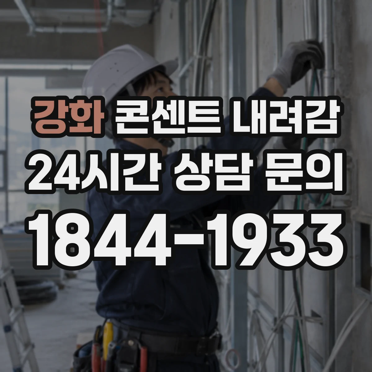 강화 콘센트 내려감