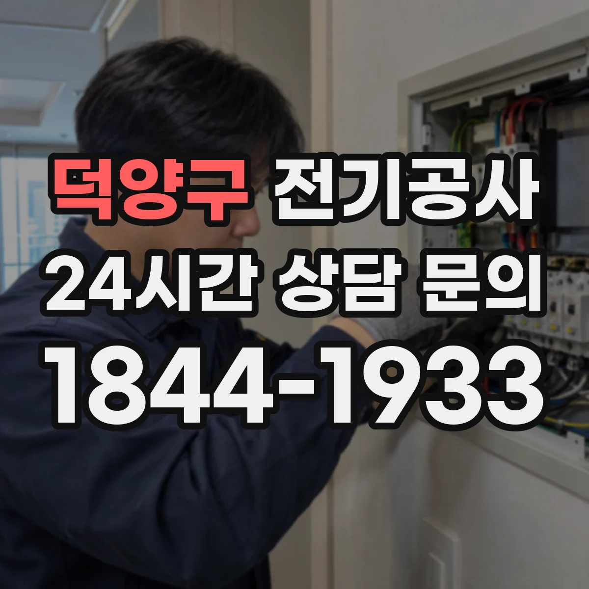 덕양구 전기공사
