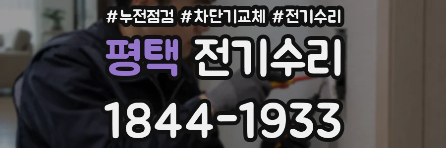 평택 전기수리