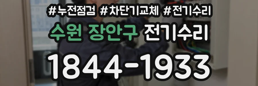 수원 장안구 전기수리