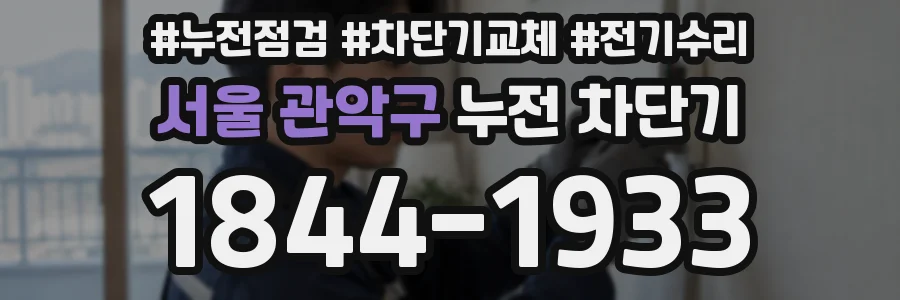 서울 관악구 누전 차단기