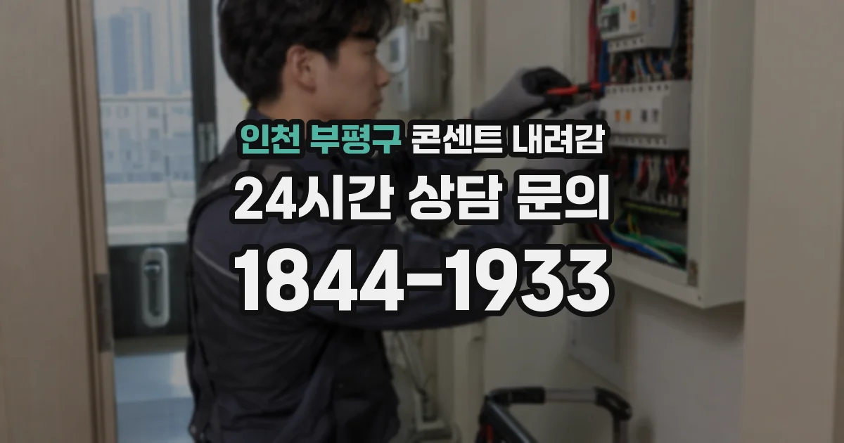 인천 부평구 콘센트 내려감