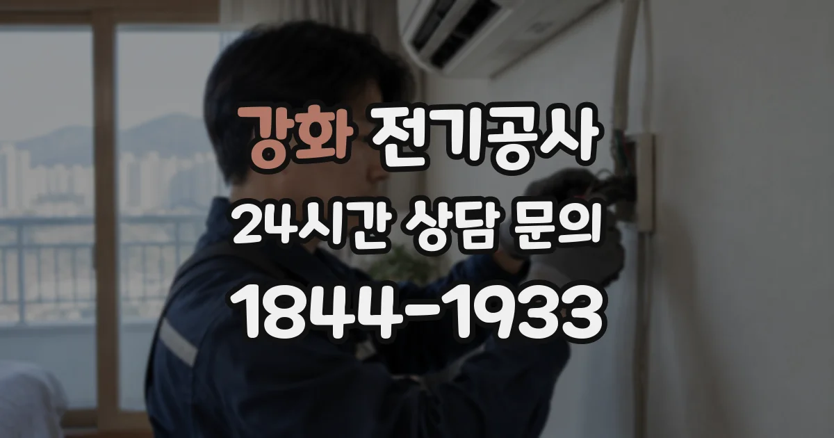 강화 전기공사