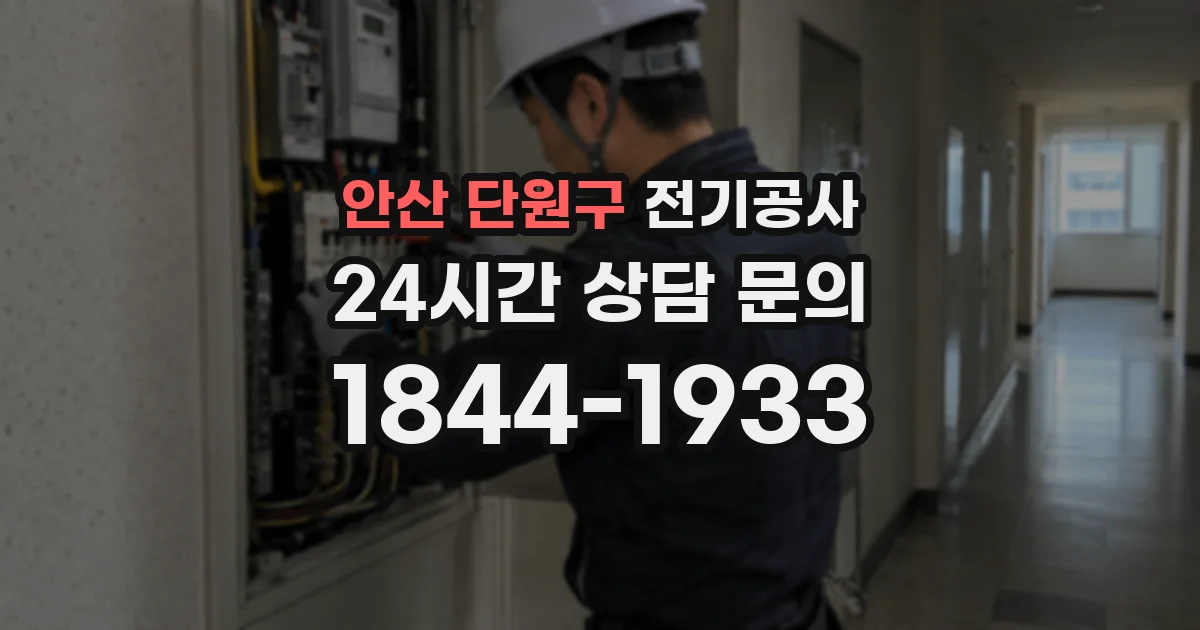 안산 단원구 전기공사