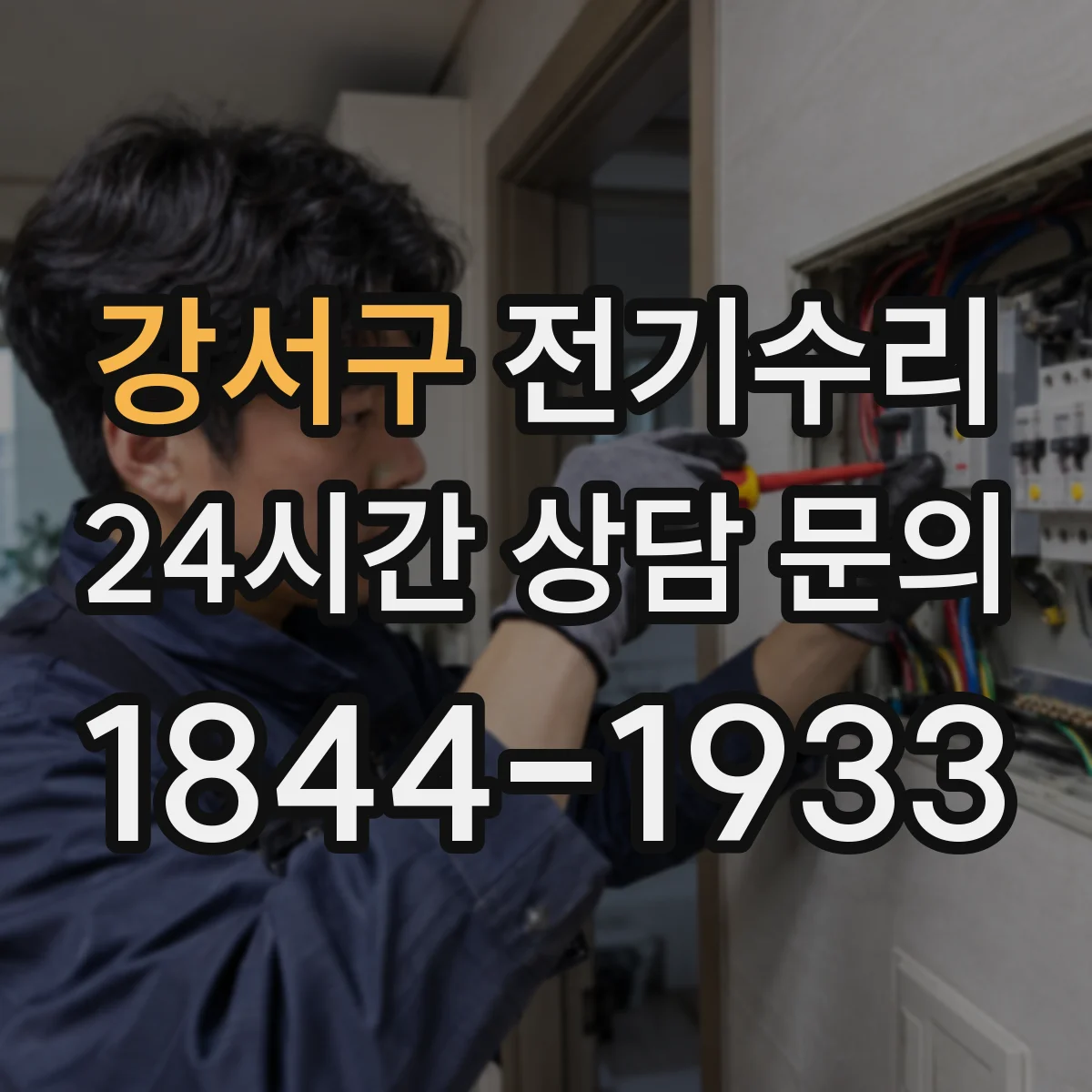 강서구 전기수리