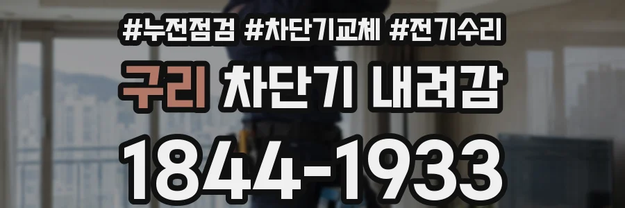 구리 차단기 내려감