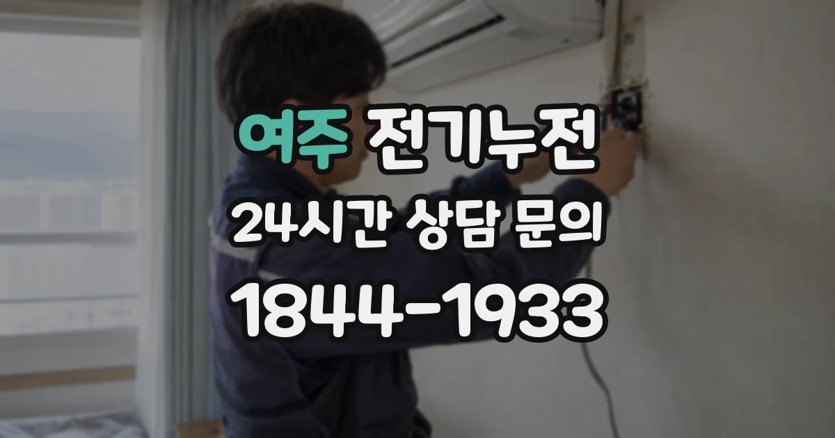 여주 전기누전