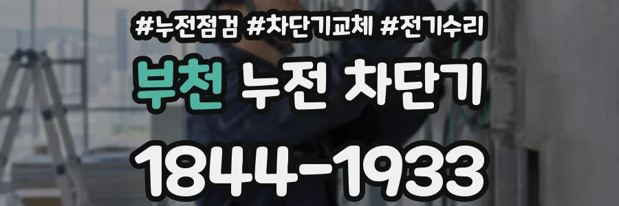 부천 누전 차단기