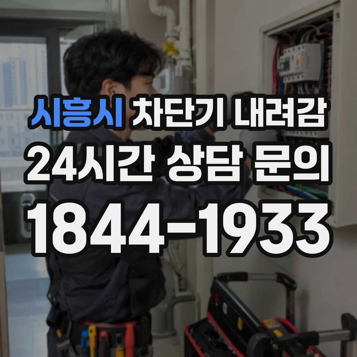 시흥시 차단기 내려감
