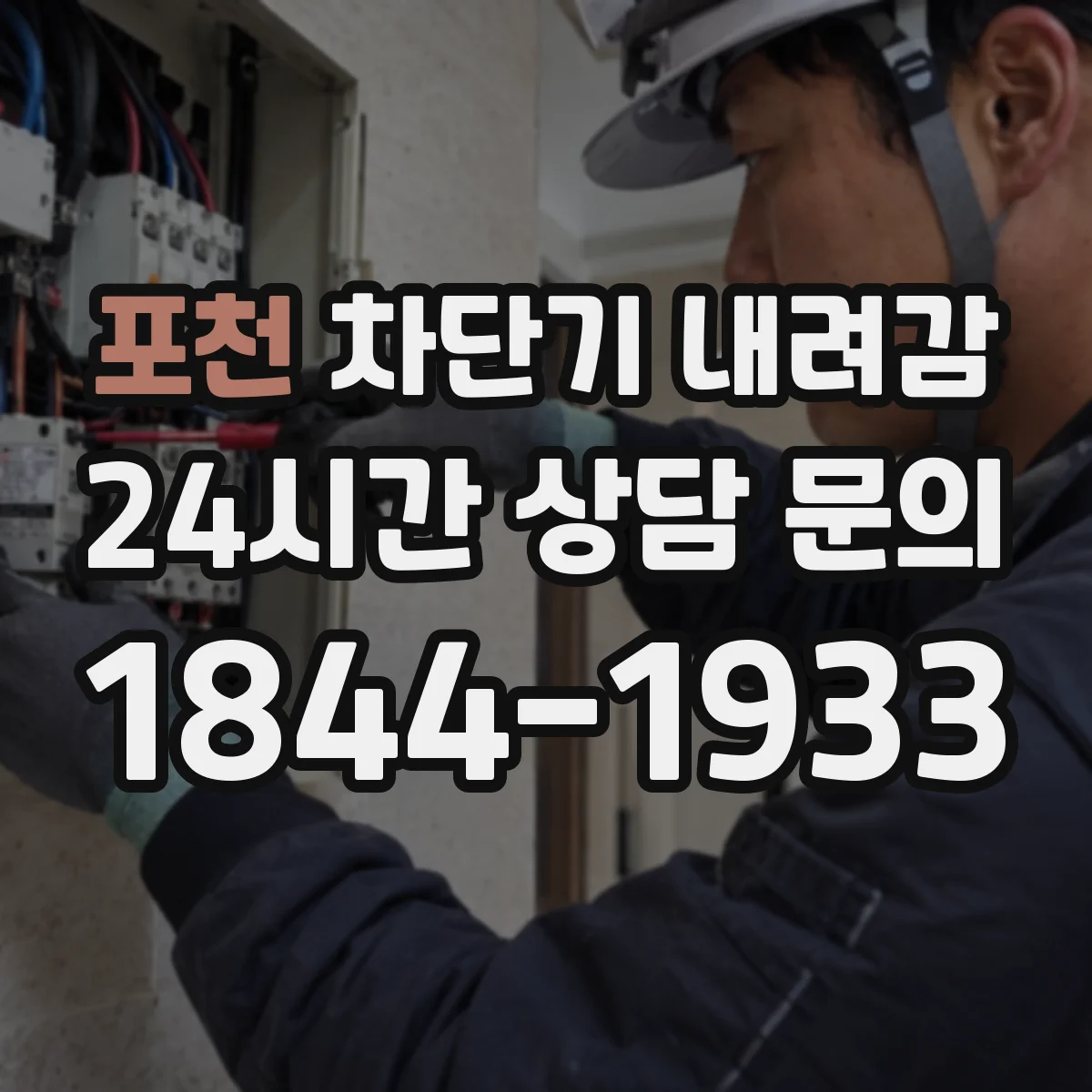 포천 차단기 내려감 차단기 트립 원인과 재발 방지 점검