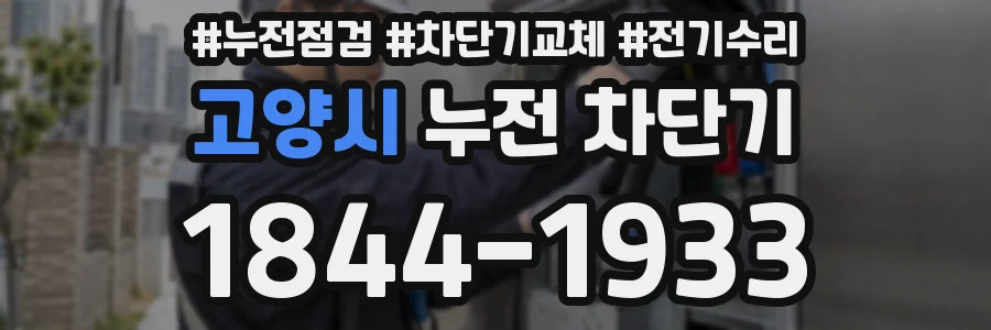고양시 누전 차단기