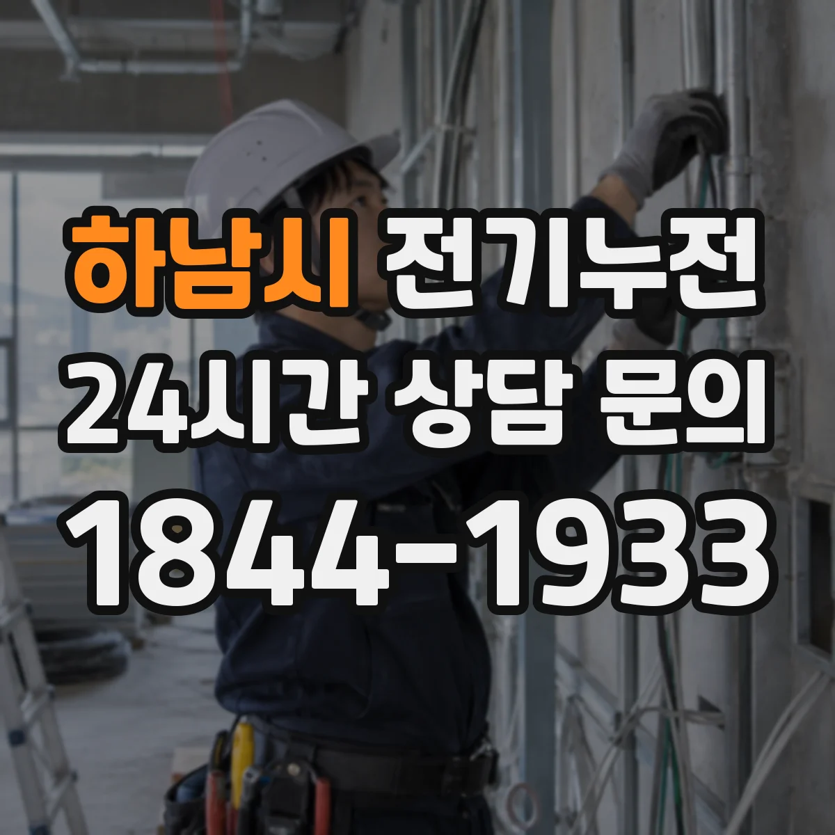 하남시 전기누전