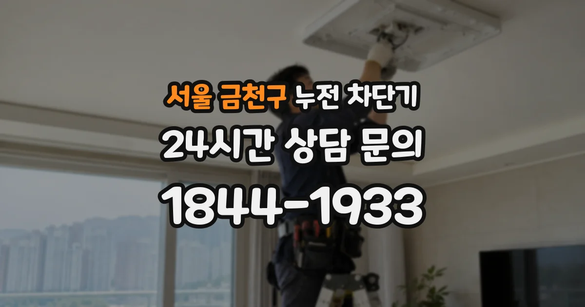 서울 금천구 누전 차단기