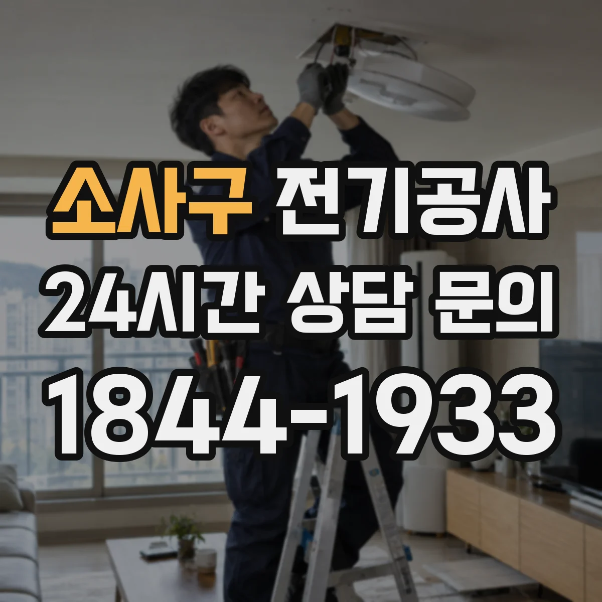 소사구 전기공사