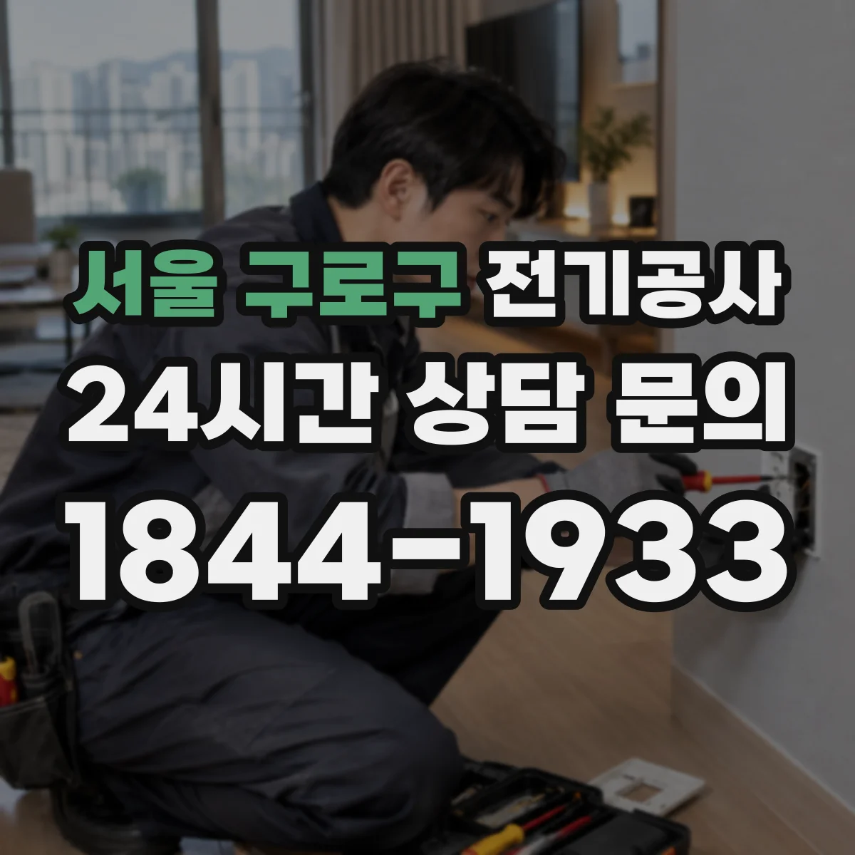 서울 구로구 전기공사