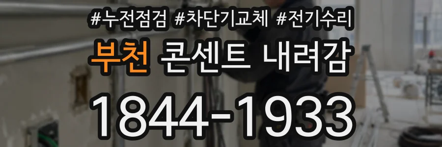 부천 콘센트 내려감