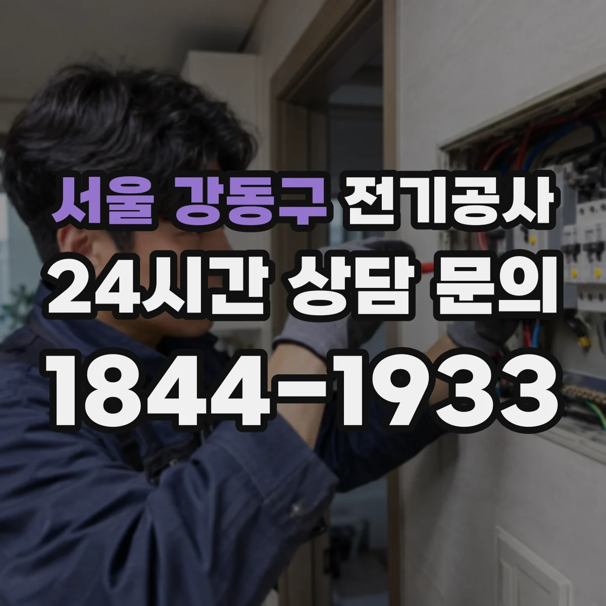 서울 강동구 전기공사