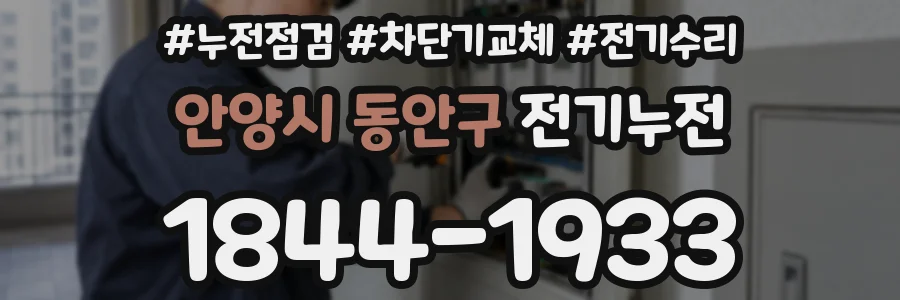 안양시 동안구 전기누전