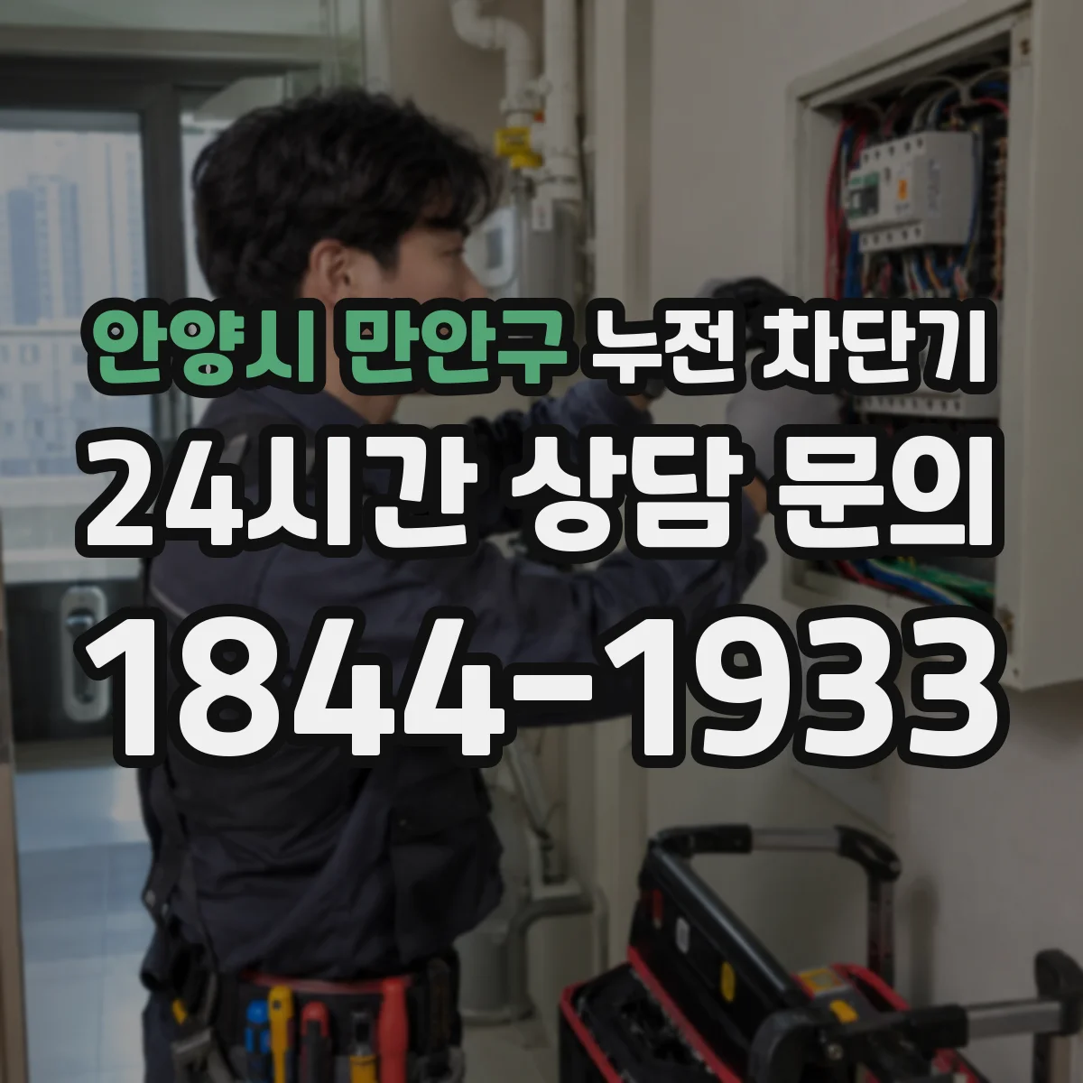 안양시 만안구 누전 차단기