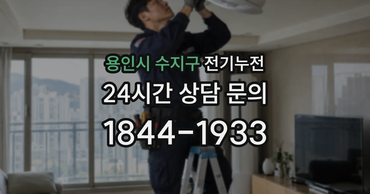용인시 수지구 전기누전