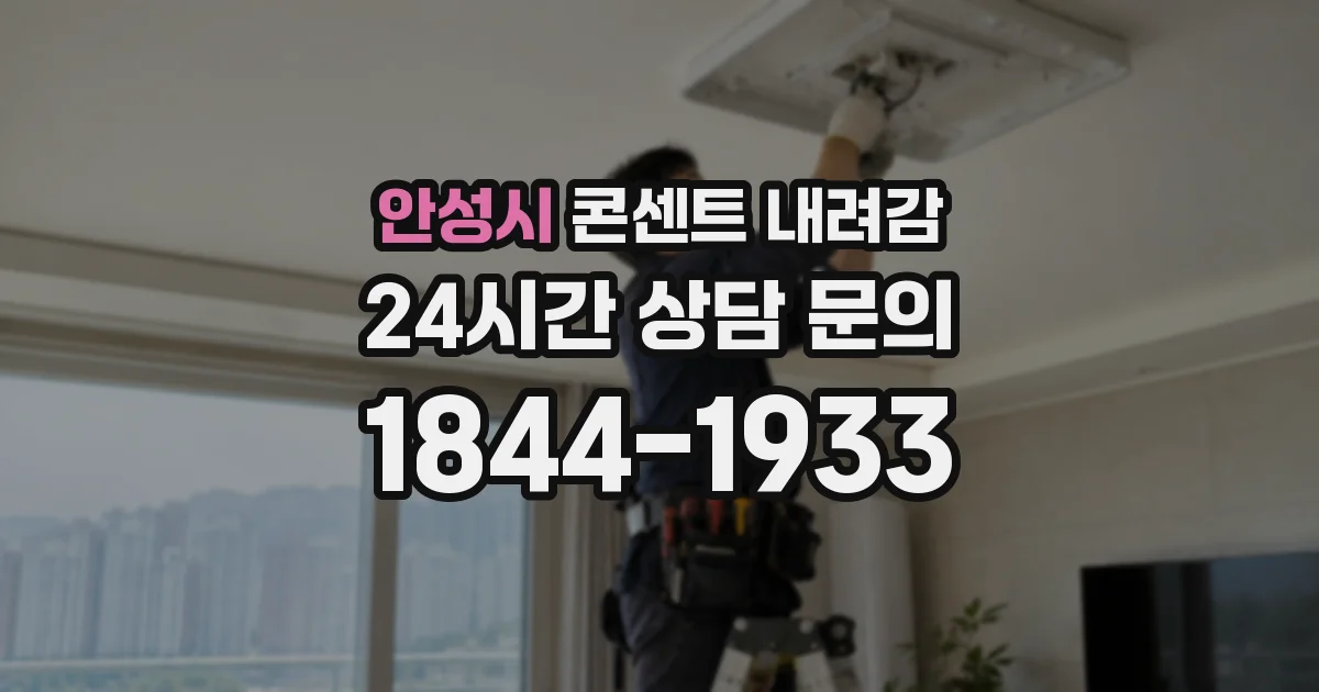 안성시 콘센트 내려감