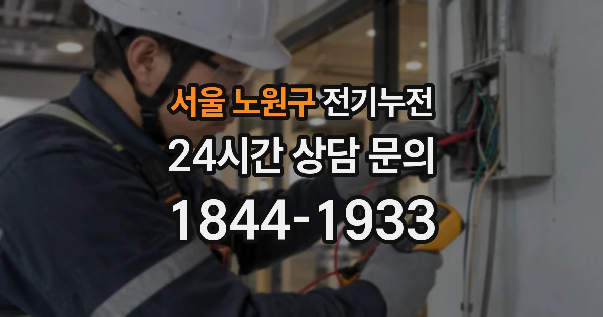 서울 노원구 전기누전