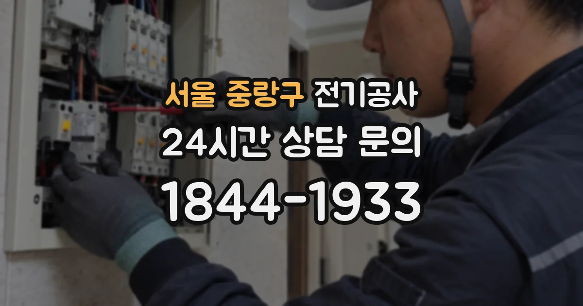 서울 중랑구 전기공사