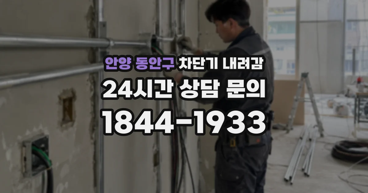 안양 동안구 차단기 내려감